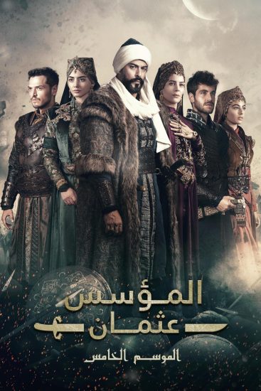 مسلسل المؤسس عثمان الموسم الخامس الحلقة 7 السابعة مترجمة