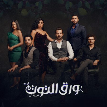 مسلسل ورق التوت الحلقة 32 الثانية والثلاثون