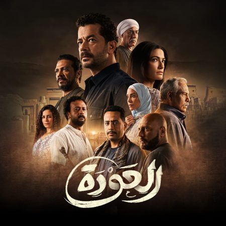 مسلسل العودة الحلقة 3 الثالثة