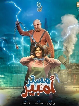 مسلسل مستر امبير الحلقة 2 الثانية