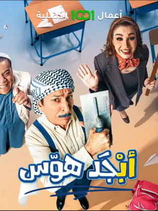 مسلسل ابجد هوس الحلقة 1 الاولى