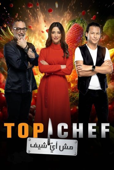 برنامج توب شيف Top Chef الموسم 8 الحلقة 8 الثامنة