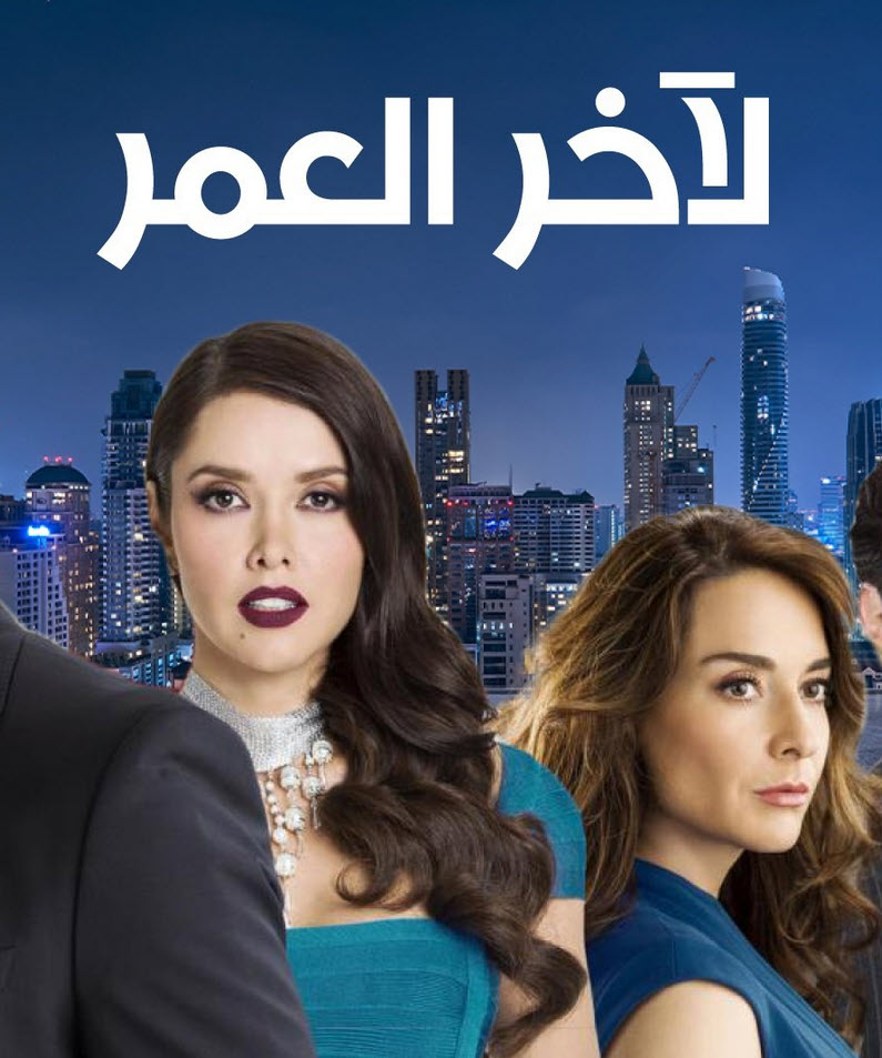 مسلسل لاخر العمر الموسم الاول الحلقة 6 مدبلجة