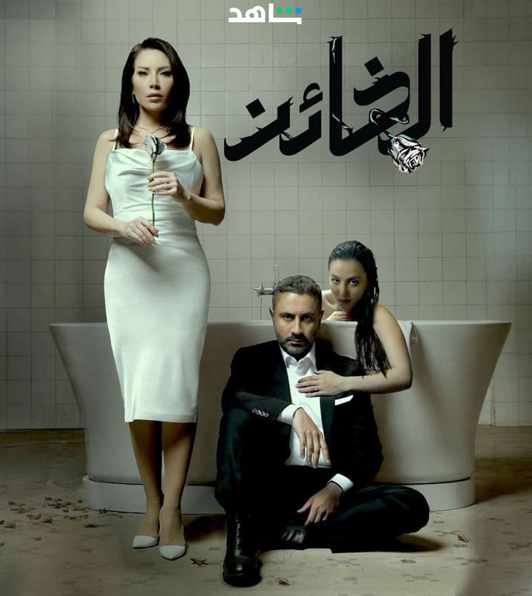 مسلسل الخائن الحلقة 21 الحادية والعشرون