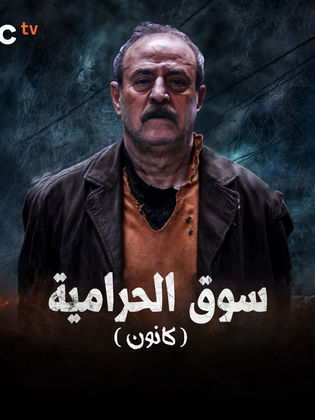 مسلسل كانون 2025 الحلقة 17 السابعة عشر